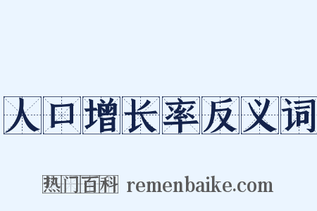 人口增长率反义词是什么意思的图片
